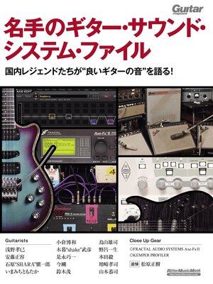 cover image of 名手のギター・サウンド・システム・ファイル　国内レジェンドたちが"良いギターの音"を語る!